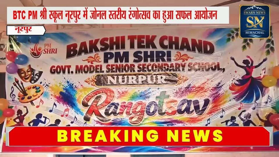 * बख्शी टेकचंद पीएम श्री स्कूल नूरपुर में हुआ जोनल स्तरीय रंगोत्सव का सफल आयोजन
* नूरपुर, इंदौरा, फतेहपुर और जवाली के विद्यार्थियों ने किया कला व लोक संस्कृति का सुंदर प्रदर्शन