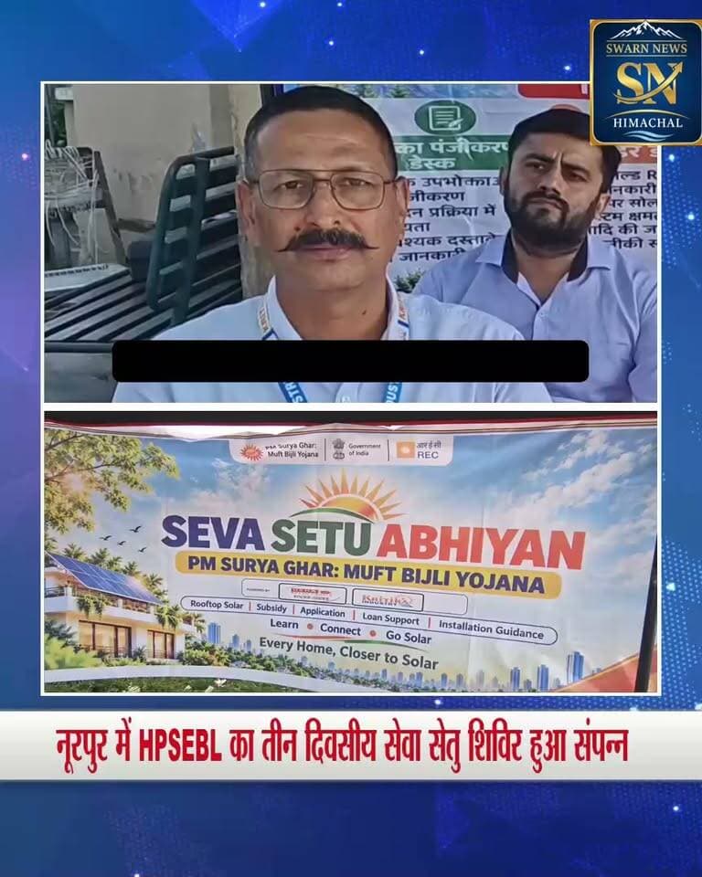 * नूरपुर में HPSEBL का सेवा सेतु शिविर संपन्न, घर की छत पर सोलर लगाने पर मिलेगी ₹85,800 तक की सब्सिडी
* पीएम सूर्य घर योजना से उपभोक्ताओं को राहत, 5.5% ब्याज दर पर बैंक से मिलेगा सोलर पैनल लगाने के लिए ऋण
* उपभोक्ता अधिक जानकारी के हेल्पलाइन नंबर 98162-27054, 98050-68345 पर संपर्क कर सकते हैं।
