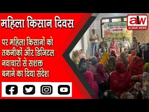 महिला किसानों को तकनीकों और डिजिटल नवाचारों से सशक्त बनाने का दिया संदेश // 16 OCT 2026