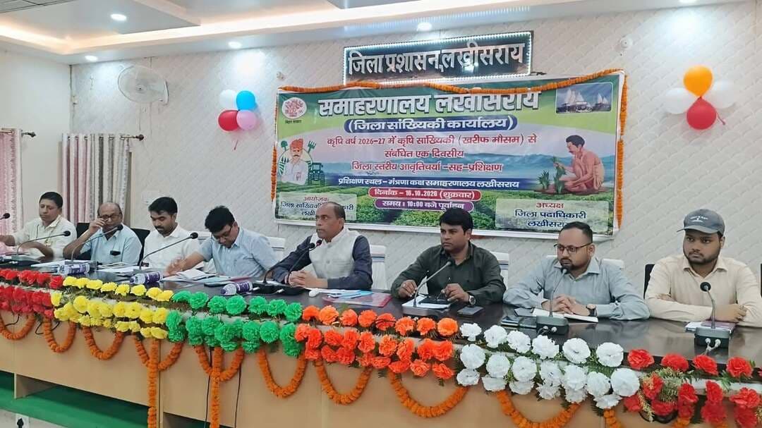 कृषि वर्ष 2026-27 के खरीफ मौसम की कृषि सांख्यिकी को लेकर जिला स्तरीय एक दिवसीय प्रशिक्षण कार्यक्रम आयोजित
लखीसराय, 16 अक्टूबर 2026।
आज दिनांक 16.10.2026 को समाहरणालय स्थित मंत्रणा कक्ष में जिला सांख्यिकी कार्यालय, लखीसराय द्वारा कृषि वर्ष 2026-27 के खरीफ मौसम से संबंधित कृषि सांख्यिकी के अंतर्गत एक दिवसीय जिला स्तरीय प्रशिक्षण कार्यक्रम का आयोजन किया गया। कार्यक्रम की अध्यक्षता जिलाधिकारी, लखीसराय श्री शैलेंद्र कुमार ने की।
प्रशिक्षण कार्यक्रम का मुख्य उद्देश्य खरीफ मौसम में फसल कटनी प्रयोग, खेसरा पंजी, चयनित फसलों की पहचान तथा फसल कटनी से संबंधित सांख्यिकीय आंकड़ों के सटीक एवं पारदर्शी संकलन की प्रक्रिया से संबंधित पदाधिकारियों एवं कर्मियों को प्रशिक्षित करना था।
प्रशिक्षण सत्र में श्री आलोक प्रभात, सहायक सांख्यिकी पदाधिकारी, बड़हिया द्वारा कृषि सांख्यिकी से संबंधित विभिन्न तकनीकी पहलुओं की जानकारी दी गई। उन्होंने बताया कि कृषि वर्ष 2026-27 में खरीफ मौसम के अंतर्गत चयनित फसलों का फसल कटनी प्रयोग शत-प्रतिशत मोबाइल ऐप के माध्यम से संपादित किया जाएगा। इसके माध्यम से फसल कटनी प्रयोग की प्रक्रिया को अधिक पारदर्शी, व्यवस्थित एवं प्रभावी बनाया जा सकेगा तथा कृषि उत्पादन से संबंधित आंकड़ों की सटीकता सुनिश्चित करने में सहायता मिलेगी।
प्रशिक्षण के दौरान फसल कटनी प्रयोग के चयन, निर्धारित प्रक्रिया के अनुपालन, खेसरा पंजी के संधारण तथा मोबाइल ऐप के माध्यम से आंकड़ों के संकलन एवं प्रविष्टि से संबंधित महत्वपूर्ण जानकारियां दी गईं। साथ ही, संबंधित पदाधिकारियों एवं कर्मियों को अपने दायित्वों का निर्वहन पूरी गंभीरता एवं समयबद्धता के साथ करने पर बल दिया गया।
फसल कटनी प्रयोग के कार्यान्वयन में प्रखंड एवं पंचायत स्तर पर संबंधित पदाधिकारियों, कृषि समन्वयकों तथा किसान सलाहकारों की महत्वपूर्ण भूमिका होती है। इनके माध्यम से प्राप्त आंकड़े कृषि उत्पादन के आकलन एवं कृषि सांख्यिकी के संकलन में उपयोगी होते हैं।
इस प्रशिक्षण कार्यक्रम में उप विकास आयुक्त श्री सुमित कुमार, अपर समाहर्ता श्री नीरज कुमार, जिला सांख्यिकी पदाधिकारी लखीसराय, जिला कृषि पदाधिकारी श्री कुंदन कुमार, भूमि सुधार उप समाहर्ता श्री राहुल कुमार, जिला जनसंपर्क पदाधिकारी श्री रवि कुमार, सभी प्रखंड विकास पदाधिकारी, सभी अंचलाधिकारी, सभी प्रखंड कृषि पदाधिकारी, एवं संबंधित विभाग के पदाधिकारी एवं कर्मचारी उपस्थित रहे l
