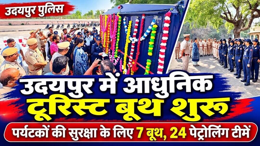 उदयपुर में पर्यटकों की सुरक्षा के लिए आधुनिक टूरिस्ट बूथ शुरू