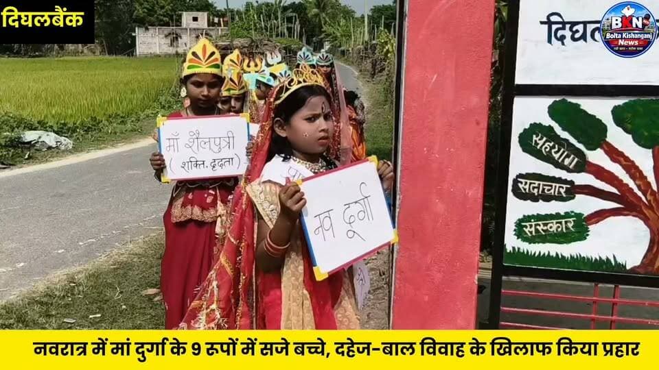 Kishanganj: मां दुर्गा के 9 रूपों में सजे नन्हे बच्चे, दहेज-बाल विवाह के खिलाफ किया प्रहार, तुलसिया में विद्यालय की अनोखी पहल
#durgapuja #school #newsfeed #Kishanganj #NewsUpdate