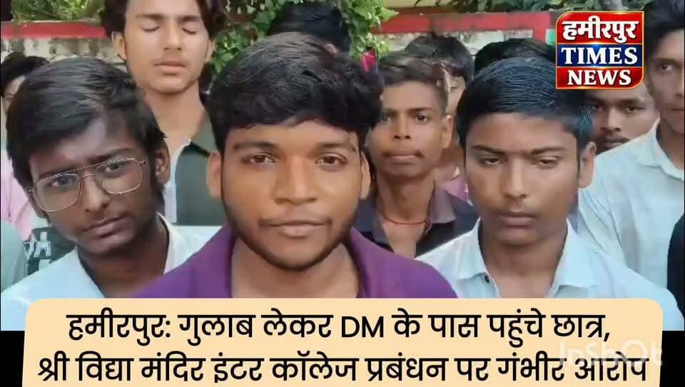 हमीरपुर: गुलाब लेकर DM के पास पहुंचे छात्र, श्री विद्या मंदिर इंटर कॉलेज प्रबंधन पर गंभीर आरोप