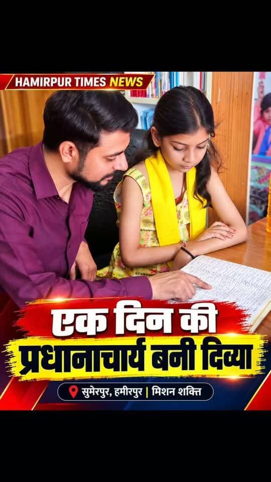 एक दिन की प्रधानाचार्य बनी दिब्या
सुमेरपुर हमीरपुर । मिशन शक्ति के तहत कस्बे के लिटिल फ्लावर किड्स गार्डन स्कूल में कक्षा चार की छात्रा दिव्या को एक दिन का प्रधानाचार्य बनाया गया। मिशन शक्ति के तहत शासन के निर्देश पर चलाई जा रहे अभियान के तहत कस्बे के देवगांव मार्ग में संचालित लिटिल फ्लावर किड्स गार्डेन स्कूल में विद्यालय की मेधावी छात्रा दिव्या को एक दिन का प्रधानाचार्य बनाकर शैक्षिक एवं प्रबंधन के गुण बारीकी के साथ बताए गए। जिनको छात्रा ने बारीकी के साथ समझा और परखा। छात्रा ने विद्यालय के छात्र छात्राओं को संबोधित करते हुए कहा कि शिक्षा ऐसी कुंजी है जो मनुष्य के उन्नति के मार्ग प्रशस्त करती है।
फोटो-03,एक दिन की प्रधानाचार्य दिब्या