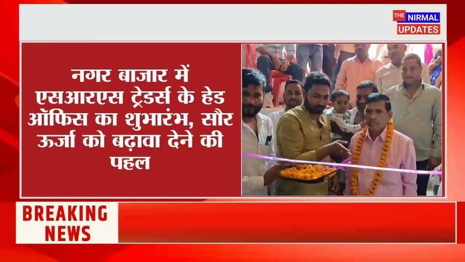बस्ती के नगर बाजार में एसआरएस ट्रेडर्स के हेड ऑफिस का भव्य उद्घाटन, पीएम सूर्य घर योजना को मिलेगा बढ़ावा..
#facebookpost #trendingpost #पीएमसूर्यघरयोजना #basti #उद्घाटन