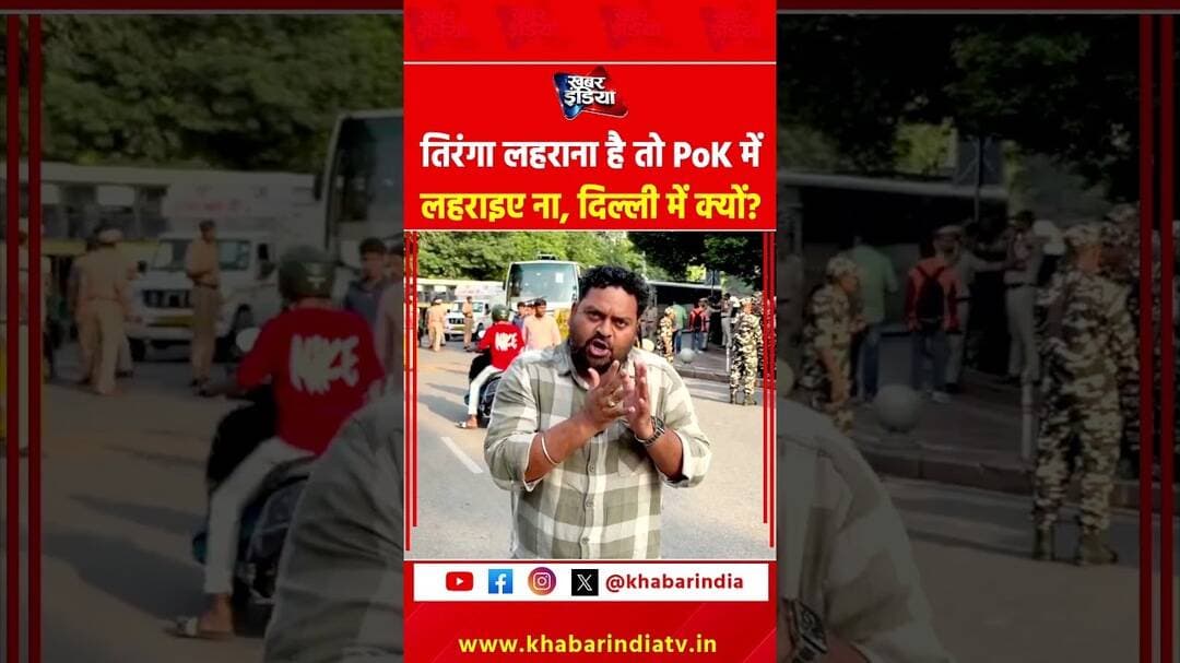 तिरंगा लहराना है तो PoK में लहराइए ना दिल्ली में क्यों? #ConnaughtPlace #tirangamarch #abhijeetdipke