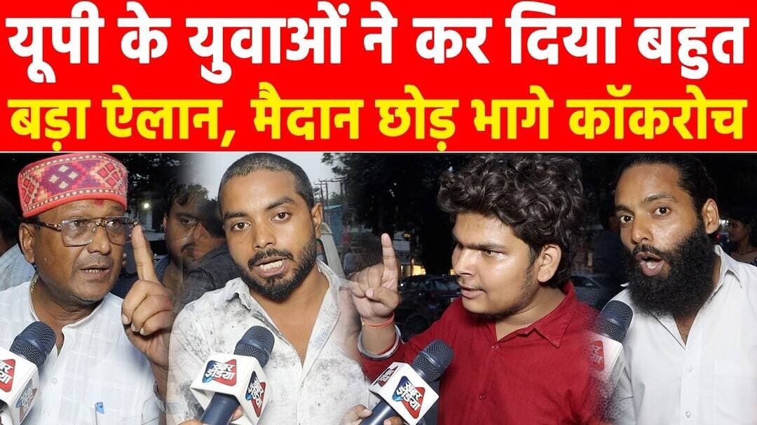 यूपी के युवाओं ने कर दिया बहुत बड़ा ऐलान, मैदान छोड़ भागे कॉकरोच! #khabarindia