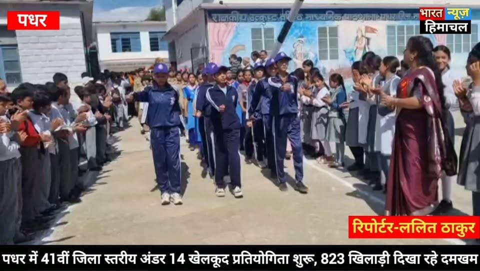 पधर:- पधर में 41वीं जिला स्तरीय अंडर 14 खेलकूद प्रतियोगिता शुरू, 823 खिलाड़ी दिखा रहे दमखम
कौल सिंह ठाकुर ने किया शुभारंभ, बोले- शिक्षा के साथ खेलों के लिए मजबूत आधारभूत ढांचा तैयार कर रही प्रदेश सरकार
मार्च पास्ट में मेजबान खंड द्रंग प्रथम, औट द्वितीय और बल्ह खंड तीसरे स्थान पर