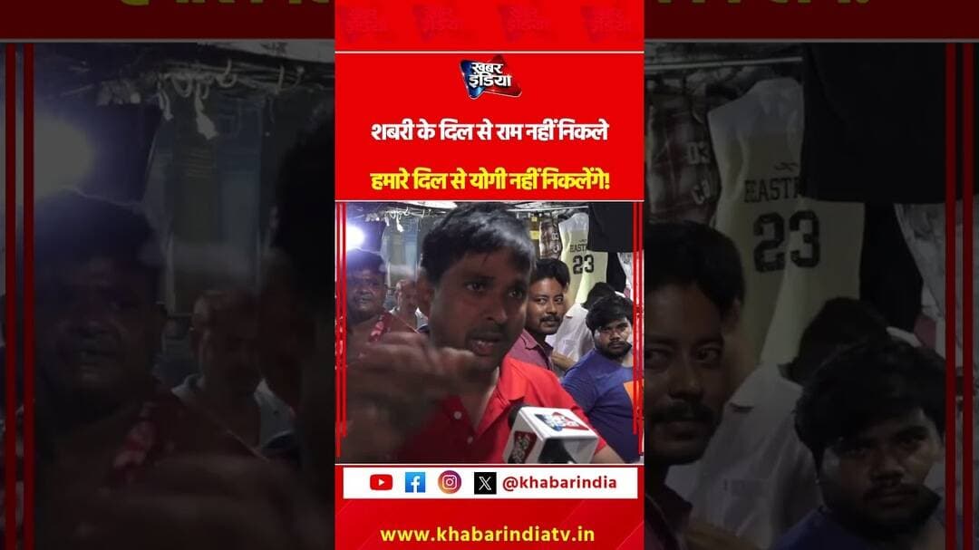 शबरी के दिल से राम नहीं निकले हमारे दिल से योगी नहीं निकलेंगे! #CMYogi #ytshorts #TopNews #latest