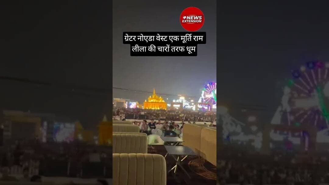 ग्रेटर नोएडा वेस्ट एक मूर्ति राम लीला की चारों तरफ धूम #ramleela #noidaextension