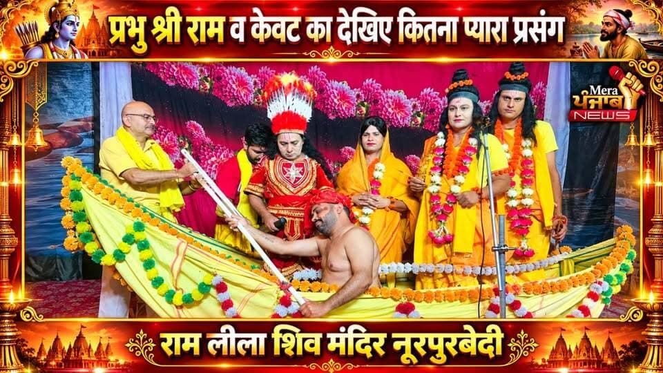 प्रभु श्री राम व केवट का देखिए कितना प्यारा प्रसंग...!
#merapunjabnews #ramleela #NurpurBedi #kewatsanwad #ramanandsagar
