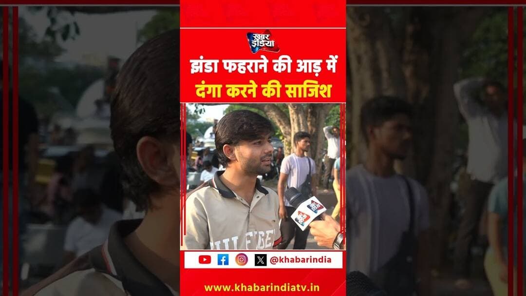 झंडा फहराने की आड़ में दंगा करने की साजिश #cjp #cockroachjantaparty #viralvideo #reels #yt #top