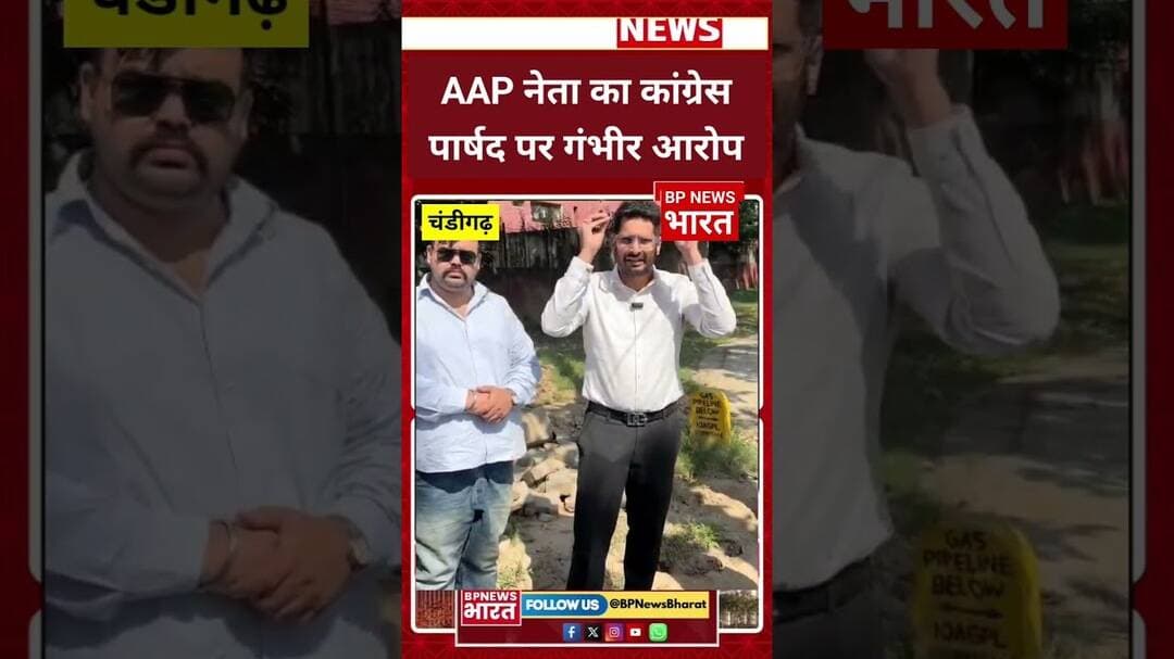 चंडीगढ़ में कांग्रेस पार्षद की पोल खोली AAP नेता पुनीत छाबड़ा नें #punjabi #breakingnews #viral #aap