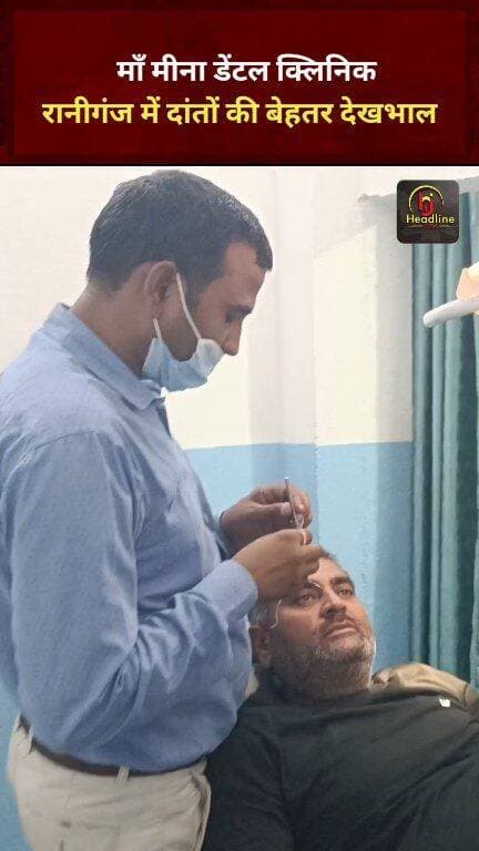 दांतों से जुड़ी हर समस्या के इलाज के लिए पहुंचे माँ मीना डेंटल क्लिनिक, रानीगंज...