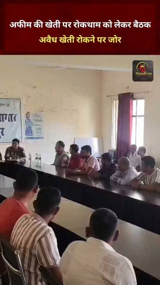अफीम की खेती पर रोकथाम को लेकर बैठक, अवैध खेती रोकने पर जोर...
