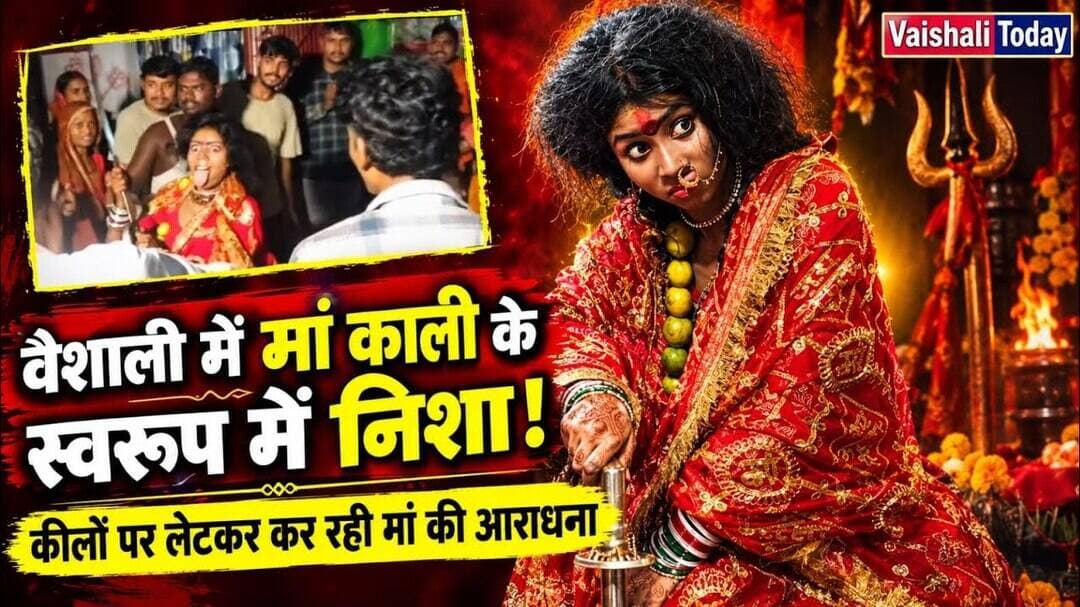 मां काली के स्वरूप में निशा! कीलों पर लेटकर कर रही मां की आराधना! ##vaishalitoday #pooja #durgapooj