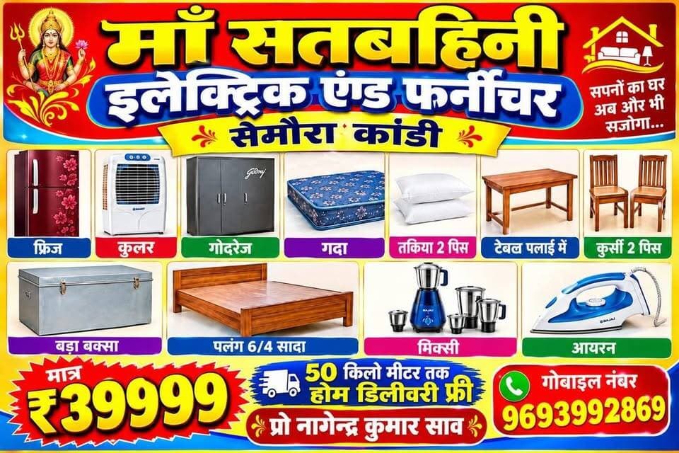 🎉 दशहरा-दिवाली धमाका ऑफर! ₹39,999 में घर का पूरा सामान | माँ सतबहिनी इलेक्ट्रॉनिक एंड फर्नीचर, सेमौरा कांडी | अभी कॉल करें: 9693992869, 8877244902