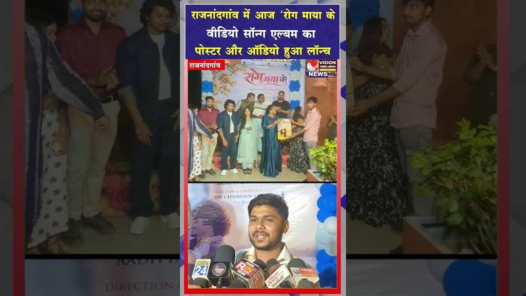 राजनांदगांव में ‘रोग माया के’ की दस्तक, पोस्टर और ऑडियो का हुआ लॉन्च #cgviral