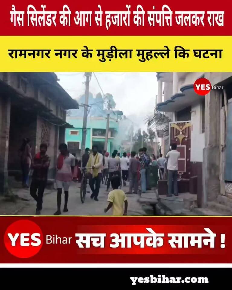 Bihar news : रामनगर में गैस सिलेंडर की आग से हजारों की संपत्ति जलकर राख, बाल-बाल बची लड़की; मुहल्ले में मची अफरा-तफरी। पश्चिम चंपारण जिले के रामनगर नगर क्षेत्र के वार्ड संख्या-1 स्थित मुड़ीला मोहल्ले में शुक्रवार की संध्या गैस सिलेंडर में लीकेज के कारण एक घर में भीषण आग लग गई। आग की तेज लपटें और धुएं का गुबार देखकर पूरे मोहल्ले में अफरा-तफरी मच गई। घर में रखे गैस सिलेंडर के ब्लास्ट होने की आशंका से लोग दहशत में आ गए। हालांकि, पड़ोसियों ने साहस का परिचय देते हुए कमरे की खिड़की तोड़ी और किसी तरह जलते हुए सिलेंडर को बाहर निकाला। लेकिन तब तक घर में रखी हजारों रुपये की संपत्ति जलकर राख हो चुकी थी।मिली जानकारी के अनुसार, शुक्रवार की शाम करीब चार बजे घर में नया गैस सिलेंडर आया था। बताया जा रहा है कि सिलेंडर में लीकेज था, लेकिन परिवार के लोगों को इसकी जानकारी नहीं थी। सिलेंडर को घर के एक कमरे में रख दिया गया था।शाम को परिवार की एक लड़की रोज की तरह दीपक जलाकर घर के अलग-अलग कमरों में दिखा रही थी। इसी दौरान जब वह अपने पिता के कमरे में पहुंची और दरवाजा खोलकर दीपक दिखाने लगी, तभी अचानक आग की लपटें उठने लगीं। आग की चपेट में उसका हाथ आ गया और वह पीछे की ओर गिर पड़ी। गनीमत रही कि इस घटना में उसकी जान बच गई।कमरे में अचानक आग भड़कने और पक्के मकान से धुएं का गुबार उठने के बाद आसपास के लोगों में हड़कंप मच गया। घर में गैस सिलेंडर होने के कारण लोगों को किसी बड़े हादसे का डर सता रहा था। ऐसे मुश्किल समय में पड़ोसियों ने हिम्मत दिखाते हुए कमरे की खिड़की तोड़ी और जलते सिलेंडर को बाहर निकालने का प्रयास किया।इस घटना के बाद मोहल्ले में काफी देर तक अफरा-तफरी का माहौल बना रहा। गैस सिलेंडर में लीकेज के कारण हुई इस घटना ने एक बार फिर घरेलू गैस के इस्तेमाल में सावधानी बरतने की जरूरत को उजागर कर दिया है।#RamNagar #WestChamparan #BiharNews #GasCylinderLeak #FireIncident #HouseFire #BreakingNews #LocalNews #BettiahNews #FireAccident #GasLeakage #LatestNews #BiharBreakingNews #EmergencyNews #RanjitKumarPandey