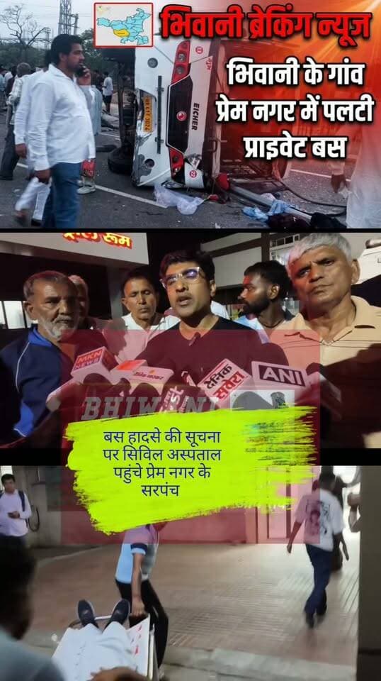 भिवानी के गांव प्रेम नगर में पलटी बस मामले पर जानकारी देते हुए गांव प्रेमनगर के सरपंच
#BhiwaniBreakingNews #PremNagar #BhiwaniBusAccident #BusHadsaBhiwani #HaryanaBreaking #BhiwaniLive #BhiwaniUpdate #AccidentNews #BhiwaniKiKhabar #HaryanaRoadAccident
