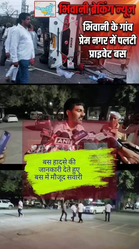 भिवानी के गांव प्रेम नगर में पलटी प्राइवेट बस मामले में हादसे की घटना कैसी हुए यात्री ने बताई पूरी घटना
#BhiwaniBreakingNews #PremNagar #BhiwaniBusAccident #BusHadsaBhiwani #HaryanaBreaking #BhiwaniLive #BhiwaniUpdate #AccidentNews #BhiwaniKiKhabar #HaryanaRoadAccident