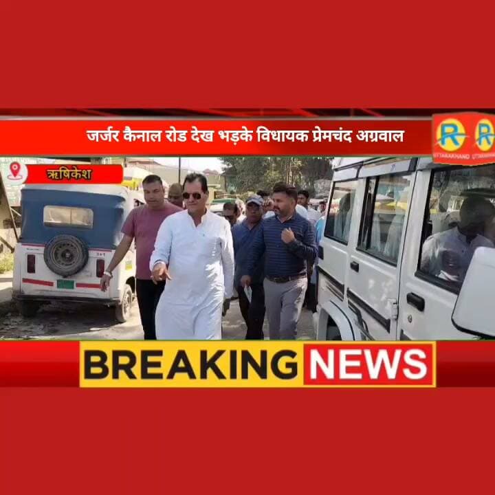 गुणवत्ता से खिलवाड़ और जर्जर कैनाल रोड देख भड़के विधायक प्रेमचंद अग्रवाल, फटकार लगाते हुए अधिकारियों को दी चेतावनी, त्योहारों से पहले पेचवर्क के दिए निर्देश।
Pushkar Singh Dhami Prem Chand Aggarwal Prem Chand Aggarwal Tajender Negi
#rishikesh #ऋषिकेश #सड़क