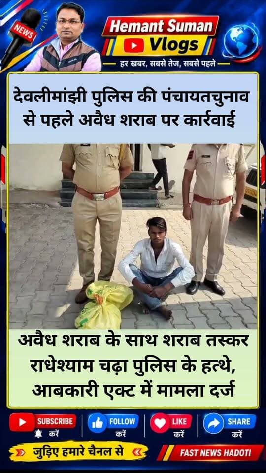 कोटा के देवलीमांझी पुलिस का पंचायत चुनाव से पहले बड़ी कार्रवाई, अवैध देशी शराब के 150 पव्वे बरामद
अवैध शराब के साथ शराब तस्कर राधेश्याम चढ़ा पुलिस के हत्थे, आबकारी एक्ट में मामला दर्ज
देवली मांझी में पुलिस की बड़ी कार्रवाई: अवैध शराब के साथ तस्कर राधेश्याम गिरफ्तार, आबकारी एक्ट के तहत मामला दर्ज!3 अलग-अलग कार्रवाइयों में 150 पव्वे अवैध शराब जब्त!