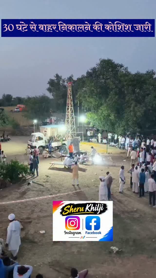 युद्ध स्तर पर रेस्क्यू लोहावट के नौसर गांव के पुनियों की ढाणी में 9 वर्षीय मासूम भोमाराम बोरवेल में गिरा था जिसको लेकर बाहर निकालने का प्रयास किया जा रहा है
#lohawat #phalodi #nosar #viralvideos #viralreels