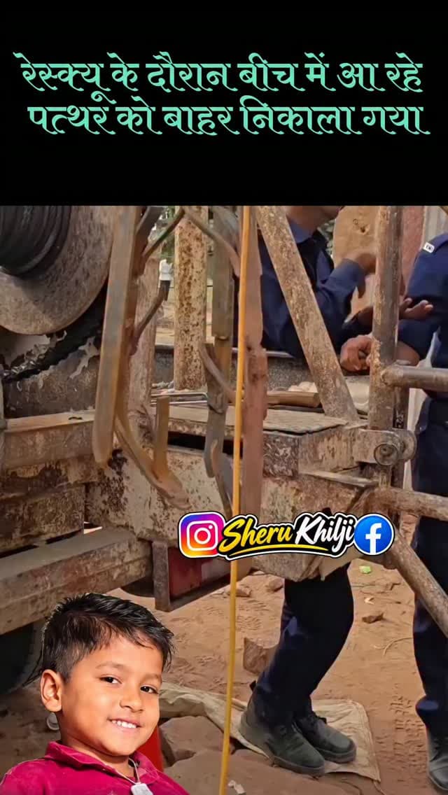 रेस्क्यू के दौरान पत्थर बीच में आने से भोमाराम को बाहर निकलने में टाइम लग रहा था जिसको लेकर पत्थर बाहर निकाल दिया गया है अब पुनः देसी जुगाड़ के साथ रेस्क्यू शुरू किया गया है
#लोहावट #phalodi #news