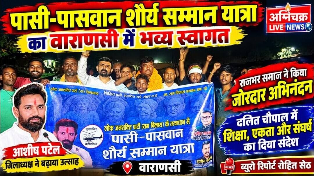 #varanasi पासी-पासवान शौर्य सम्मान यात्रा का वाराणसी में भव्य स्वागत। #rohitseth