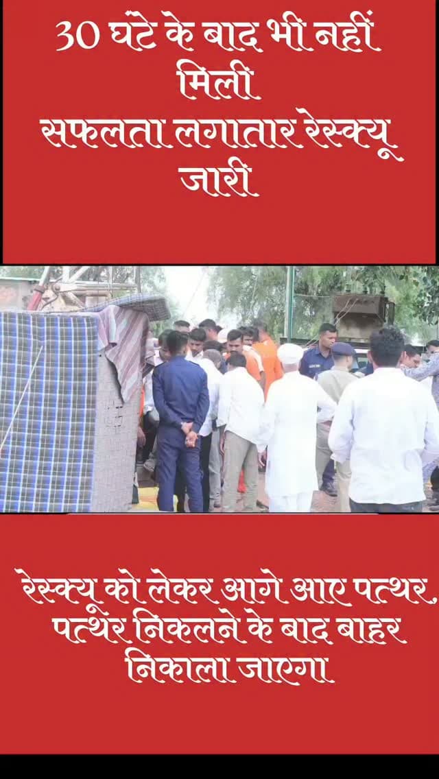 30 घंटे बाद;भी नहीं मिली सफलता प्रयास जारी
#phalodi #lohawat #news #jodhpur