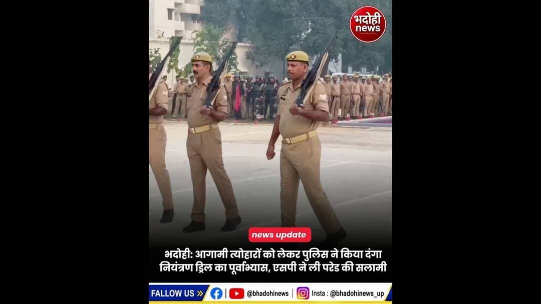 भदोही: आगामी त्योहारों को लेकर पुलिस ने किया दंगा नियंत्रण ड्रिल का पूर्वाभ्यास