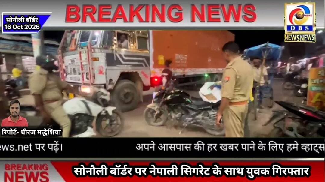 सोनौली बॉर्डर पर नेपाली सिगरेट के साथ युवक गिरफ्तार #सोनौली #बॉर्डर #भारत #नेपाल #सीमा