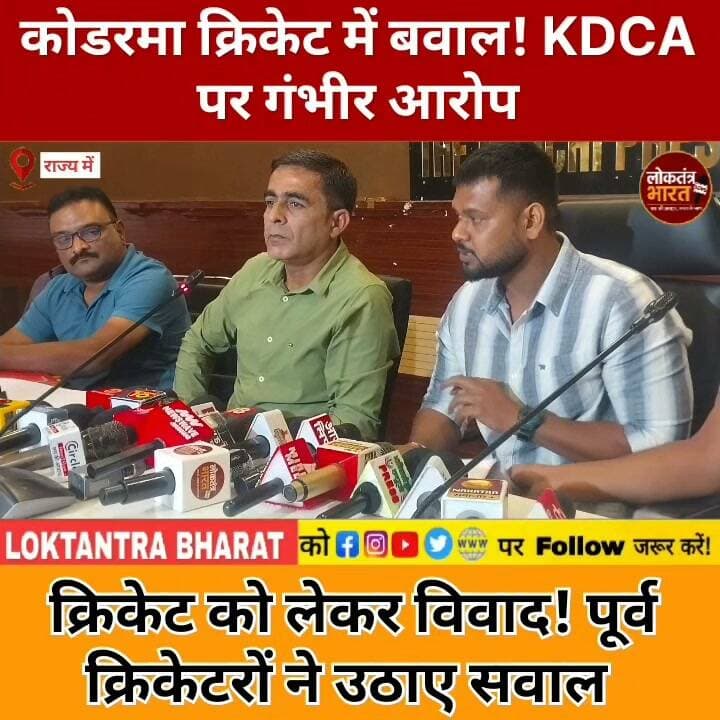 कोडरमा क्रिकेट में बवाल ! KDCA पर गंभीर आरोप
क्रिकेट को लेकर विवाद ! पूर्व क्रिकेटरों ने उठाए सवाल
#KodermaCricket #KDCA #JSCA #KPL #JharkhandCricket #KodermaNews #RanchiNews #CricketNews #JharkhandNews #CricketControversy #SportsNews #BreakingNews #LoktantraBharat #लोकतंत्रभारत #कोडरमा