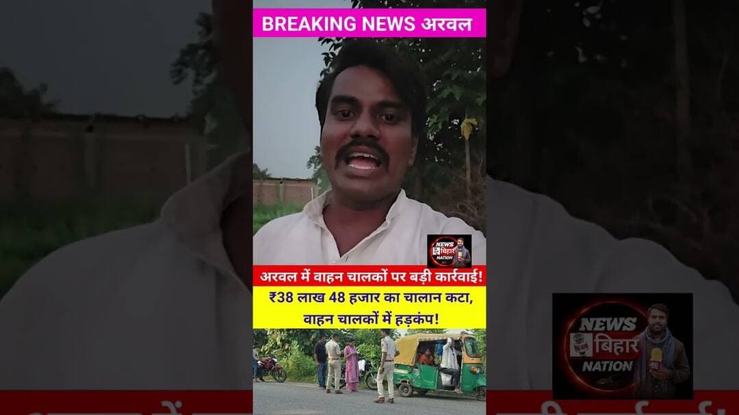 अरवल में वाहन चालकों पर बड़ी कार्रवाई! 🚨💥 ₹38 लाख 48 हजार का चालान कटा, वाहन चालकों में हड़कंप! #DTO