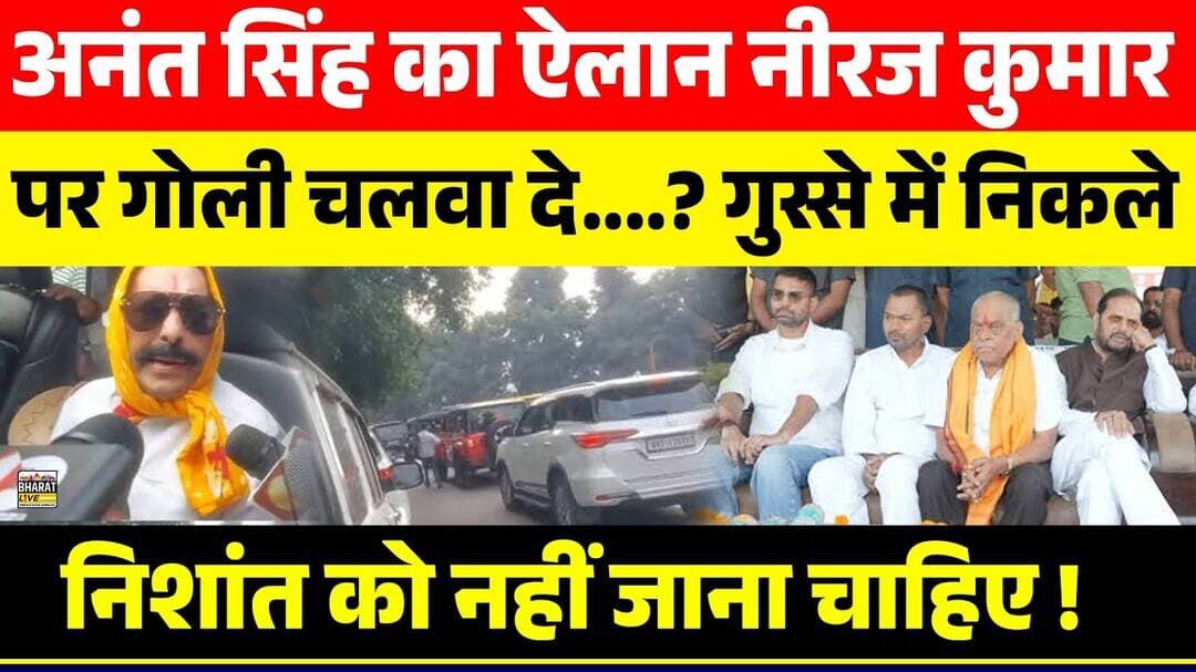 अनंत सिंह का ऐलान नीरज कुमार पर गो#ली चलवा दे....? गुस्से में निकले निशांत को नहीं जाना चाहिए !