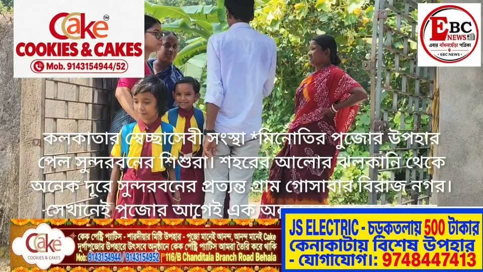 কলকাতার স্বেচ্ছাসেবী সংস্থা মিনতি-র পুজোর উপহার পেল সুন্দরবনের শিশুরা
গোসাবা, দক্ষিণ ২৪ পরগণা: শহরের আলোর ঝলকানি থেকে অনেক দূরে সুন্দরবনের প্রত্যন্ত গ্রাম গোসাবার বিরাজ নগর। সেখানেই পুজোর আগেই এক অন্যরকম আনন্দে মাতল ছোট ছাত্র-ছাত্রীরা। কলকাতার পরিচিত স্বেচ্ছাসেবী সংস্থা 'মিনতি' এদিন বিরাজ নগরের সাধারণ ছাত্র-ছাত্রীদের হাতে তুলে দিল শিক্ষা সামগ্রী ও নতুন পোশাক।
সংস্থার সদস্যরা জানান, শুধু পুজোয় নতুন জামা দেওয়াই নয়, পড়াশোনার প্রতি আগ্রহ বাড়ানোই তাঁদের মূল লক্ষ্য। এদিন প্রায় শতাধিক ছাত্র-ছাত্রীর হাতে বই, খাতা, পেন, পেন্সিল বক্স এবং বিভিন্ন খেলার সামগ্রী তুলে দেওয়া হয়।
পাশাপাশি দুর্গাপুজো উপলক্ষে প্রত্যেক শিশুর জন্য ছিল নতুন পোশাকের উপহার। নতুন জামা হাতে পেয়ে স্বভাবতই উচ্ছ্বসিত খুদেরা।
স্থানীয় শিক্ষকরা বলেন, "সুন্দরবনের এই প্রত্যন্ত অঞ্চলের অনেক পরিবারই আর্থিকভাবে পিছিয়ে। এই সময়ে দাঁড়িয়ে 'মিনতি'র এই উদ্যোগ সত্যিই প্রশংসনীয়। বাচ্চারা নতুন বই-খাতা পেয়ে যেমন খুশি, তেমনি পুজোর নতুন জামা পেয়ে তাদের মুখের হাসিটাই আলাদা।"
'মিনতি' সংস্থার পক্ষ থেকে জানানো হয়েছে, আগামী দিনেও তারা সুন্দরবনের শিক্ষা ও শিশু কল্যাণে কাজ করে যেতে চান। তাদের এই মানবিক উদ্যোগকে সাধুবাদ জানিয়েছেন এলাকার সাধারণ মানুষ।