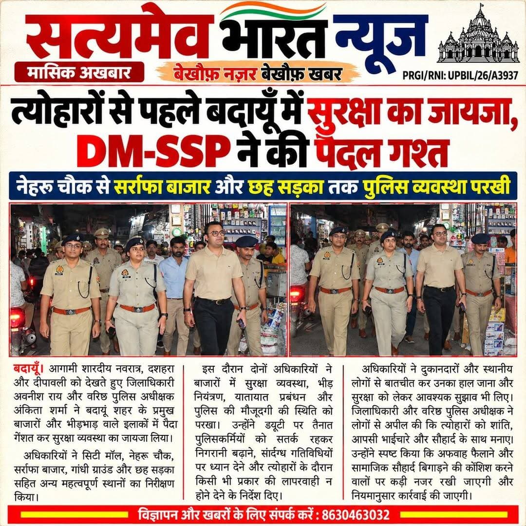 त्योहारों से पहले बदायूँ में DM और SSP की पैदल गश्त, नेहरू चौक से सर्राफा बाजार तक सुरक्षा का जायजा <nis:link nis:type=tag nis:id=budaun nis:value=Budaun nis:enabled=true nis:link/> <nis:link nis:type=tag nis:id=uppolice nis:value=UPPolice nis:enabled=true nis:link/> <nis:link nis:type=tag nis:id=festivalsecurity nis:value=FestivalSecurity nis:enabled=true nis:link/> <nis:link nis:type=tag nis:id=dm nis:value=DM nis:enabled=true nis:link/> <nis:link nis:type=tag nis:id=breakingnews nis:value=BreakingNews nis:enabled=true nis:link/> सत्यमेव भारत न्यूज District Magistrate, Budaun Budaun Police