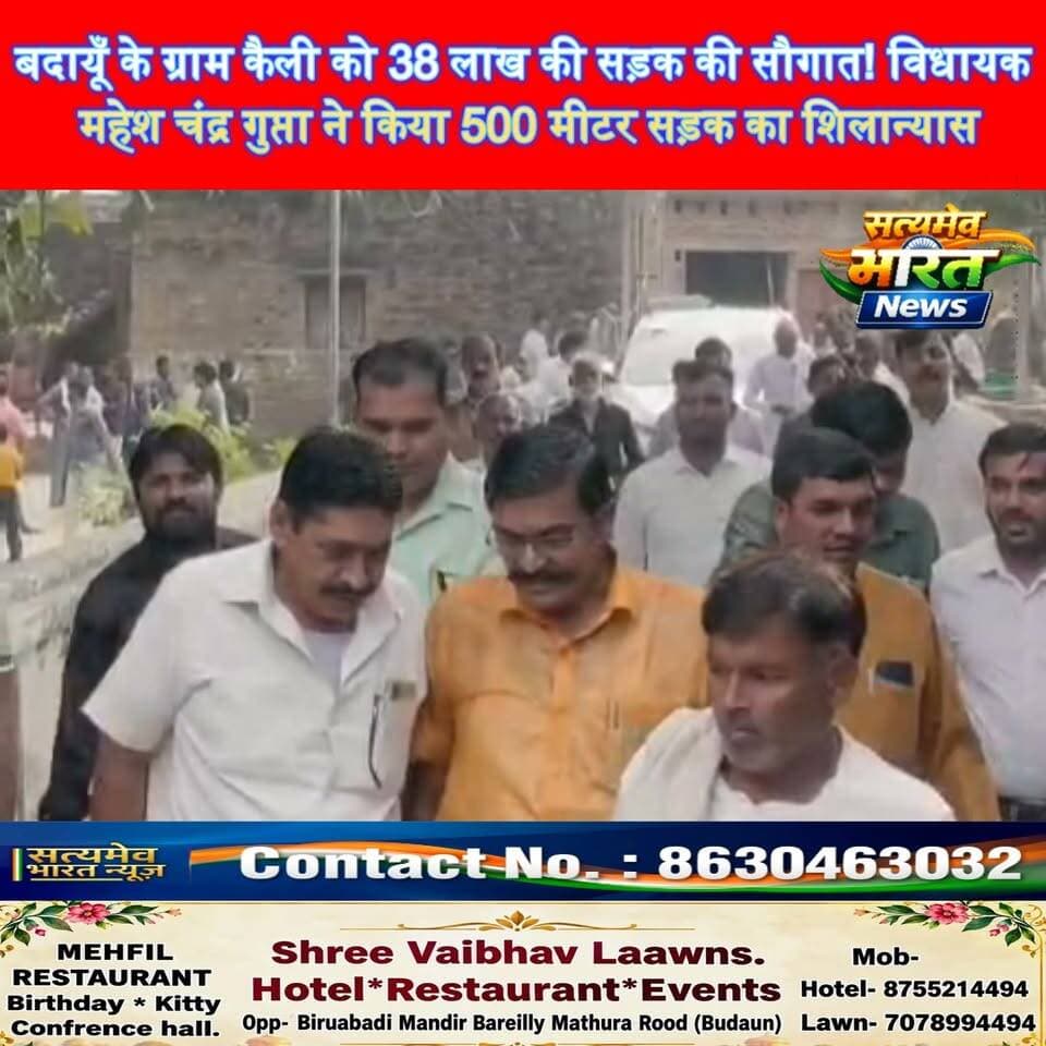 बदायूँ के ग्राम कैली को 38 लाख की सड़क की सौगात! विधायक महेश चंद्र गुप्ता ने किया 500 मीटर सड़क का शिलान्यास 🚧 #BudaunNews #MaheshChandraGupta #UPNews #DevelopmentNews #SatyamevBharatNews सत्यमेव भारत न्यूज BJP Budaun Mahesh Chandra Gupta Mahesh Chandra Gupta Vishwajeet Gupta