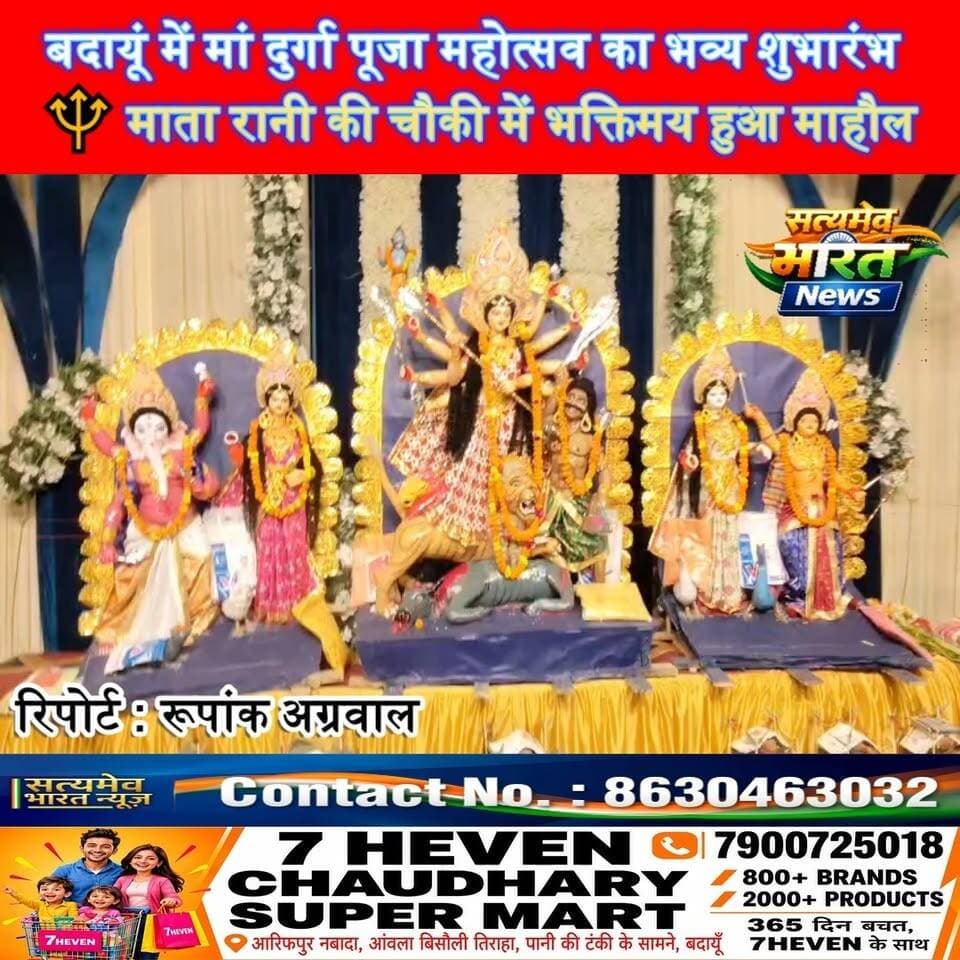 बदायूं में मां दुर्गा पूजा महोत्सव का भव्य शुभारंभ 🔱 माता रानी की चौकी में भक्तिमय हुआ माहौल, जय माता दी! 🙏 #BadayunNews #MaaDurga #DurgaPujaMahotsav #JaiMataDi #SatyamevBharatNews सत्यमेव भारत न्यूज