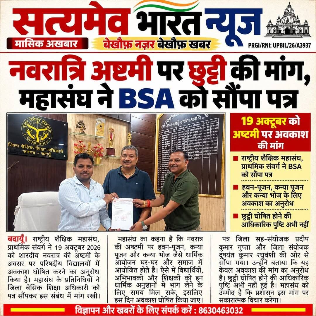 बदायूँ में नवरात्रि अष्टमी पर छुट्टी की मांग! राष्ट्रीय शैक्षिक महासंघ ने BSA को सौंपा पत्र <nis:link nis:type=tag nis:id=budaun nis:value=Budaun nis:enabled=true nis:link/> <nis:link nis:type=tag nis:id=navratri2026 nis:value=Navratri2026 nis:enabled=true nis:link/> <nis:link nis:type=tag nis:id=schoolholiday nis:value=SchoolHoliday nis:enabled=true nis:link/> <nis:link nis:type=tag nis:id=basiceducation nis:value=BasicEducation nis:enabled=true nis:link/> <nis:link nis:type=tag nis:id=satyamevbharatnews nis:value=SatyamevBharatNews nis:enabled=true nis:link/> Satyamev Bharat News सत्यमेव भारत न्यूज
