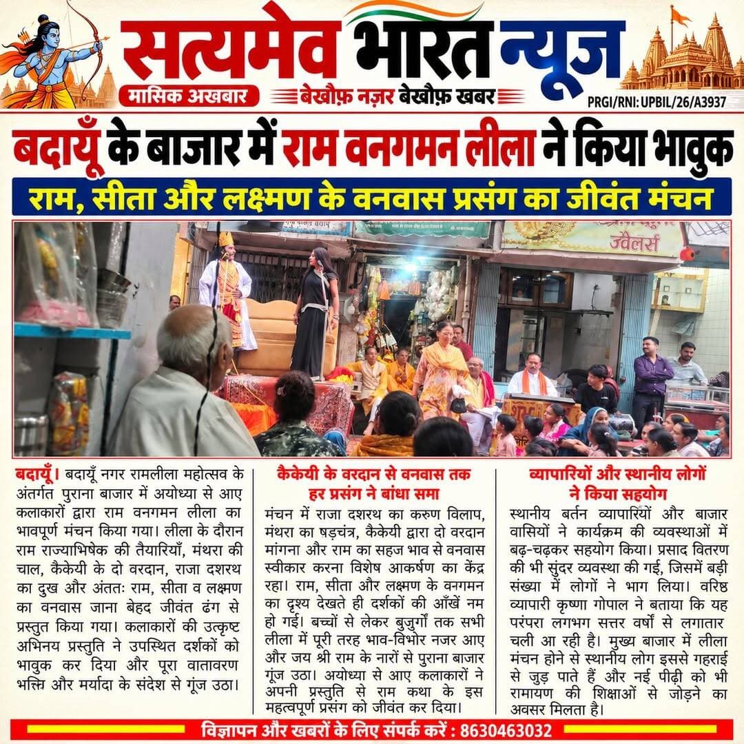 बदायूँ के पुराना बाजार में राम वनगमन लीला ने किया भावुक, राम-सीता-लक्ष्मण की विदाई देख नम हुईं दर्शकों की आंखें 🙏 <nis:link nis:type=tag nis:id=budaun nis:value=Budaun nis:enabled=true nis:link/> <nis:link nis:type=tag nis:id=ramleela nis:value=RamLeela nis:enabled=true nis:link/> <nis:link nis:type=tag nis:id=ramvangaman nis:value=RamVanGaman nis:enabled=true nis:link/> <nis:link nis:type=tag nis:id=sanatandharma nis:value=SanatanDharma nis:enabled=true nis:link/> <nis:link nis:type=tag nis:id=satyamevbharatnews nis:value=SatyamevBharatNews nis:enabled=true nis:link/> Satyamev Bharat News सत्यमेव भारत न्यूज