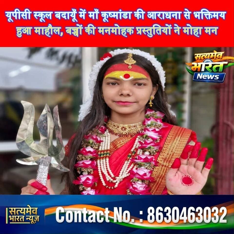 यूपीसी स्कूल बदायूँ में माँ कूष्मांडा की आराधना से भक्तिमय हुआ माहौल, बच्चों की मनमोहक प्रस्तुतियों ने मोहा मन 🙏🌺 #UPCSchool #BudaunNews #Navratri2026 #MaaKushmanda #SatyamevBharatNews सत्यमेव भारत न्यूज Tejan Rastogi Upc School