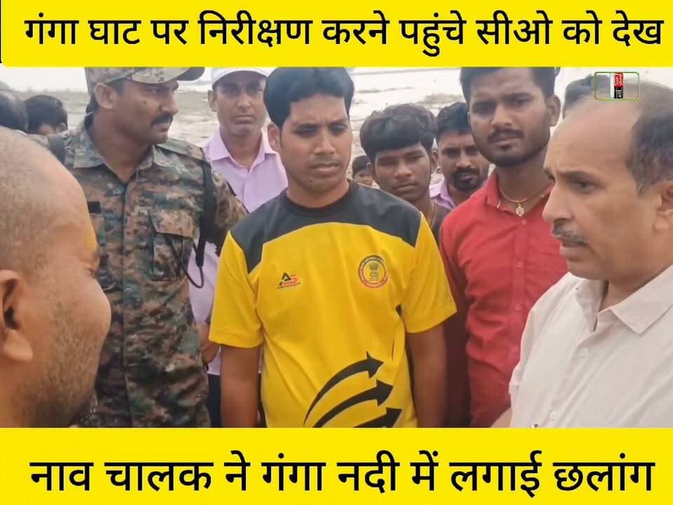 गंगा घाट पर निरीक्षण करने पहुंचे सीओ को देख नाव चालक ने नदी में लगाई छलांग, मामला महनार बाजार घाट का