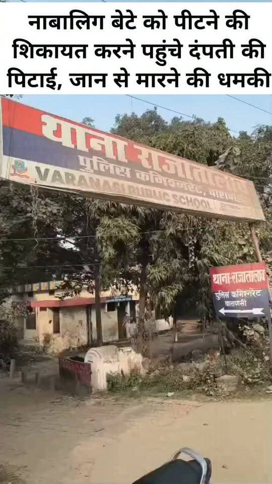 नाबालिग बेटे को पीटने की शिकायत करने पहुंचे दंपती की पिटाई, जान से मारने की धमकी
वाराणसी के राजातालाब थाना क्षेत्र के मरुई (इटही) गांव में नाबालिग बेटे की पिटाई के मामले में पूछताछ करने पहुंचे दंपती के साथ मारपीट किए जाने का मामला सामने आया है। पीड़िता सावित्री देवी पत्नी विनोद कुमार ने अभिषेक पटेल पुत्र बनारसी पटेल और अन्य के खिलाफ शिकायत की है।
प्रार्थना पत्र के अनुसार, सावित्री देवी के नाबालिग बेटे के साथ मारपीट की गई थी। काम से घर लौटने के बाद इसकी जानकारी होने पर उनके पति विनोद कुमार आरोपी अभिषेक पटेल के घर पूछताछ करने पहुंचे। आरोप है कि इस दौरान अभिषेक ने उन्हें वहां से चले जाने को कहा और विरोध करने पर मारने की धमकी दी।
पीड़िता का आरोप है कि इसी दौरान अभिषेक ने पास में पड़ा चैला उठा लिया और उनके पति को विकास ने पकड़ लिया, जिसके बाद मारपीट की गई। बीच-बचाव के दौरान सावित्री देवी को भी कई बार चैला से मारा गया, जिससे वह लहूलुहान हो गईं और उन्हें अंदरूनी चोटें आईं। आरोप है कि शिकायत करने पर जान से मारने की धमकी भी दी गई। वही राजातालाब पुलिस ने शुक्रवार की सुबह करीब 10 बजे उचित धाराओं में मुकदमा दर्ज कर कार्यवाही में जुटी हुई है
