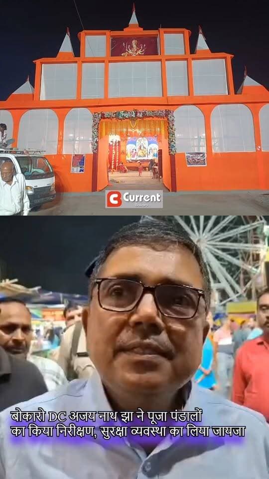 बोकारो DC अजय नाथ झा ने पूजा पंडालों
का किया निरीक्षण, सुरक्षा व्यवस्था का लिया जायजा
#bokaro #BokaroNews #DCAjayNathJha #SPBokaro #DurgaPuja2026 #DurgaPujaSecurity #BokaroPolice #JharkhandNews #BokaroAdministration #PujaPandalInspection #LawAndOrder #CurrentBokaro #दुर्गापूजा #बोकारो #बोकारोन्यूज #झारखंडन्यूज