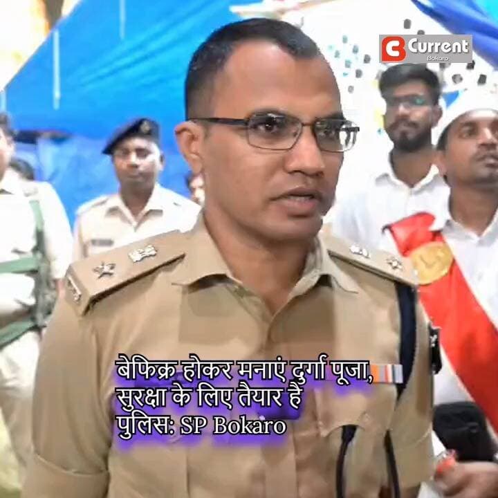 बोकारो SP का बयान: “दुर्गा पूजा पर्व को लेकर सुरक्षा के लिए हम पूरी तरह तैयार हैं”
#bokaro #BokaroPolice #SPBokaro #DurgaPuja2026 #DurgaPujaSecurity #JharkhandPolice #BokaroNews #JharkhandNews #CurrentBokaro #FestivalSecurity #DurgaPuja #बोकारो #दुर्गापूजा #बोकारोपुलिस
