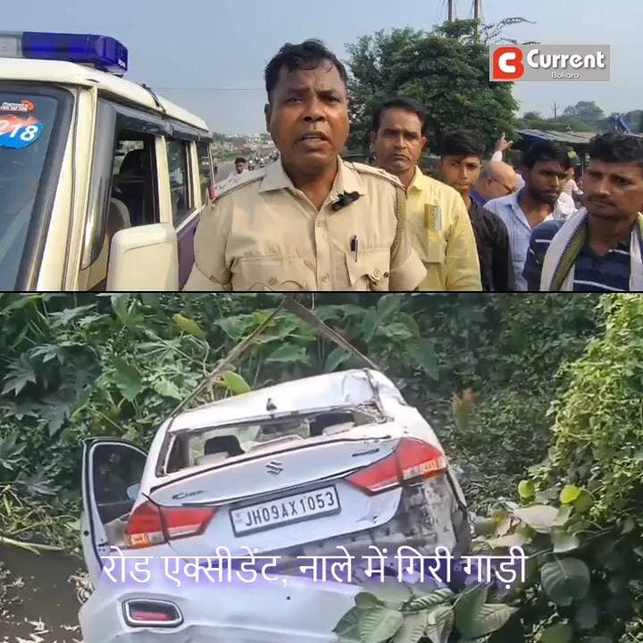 रोड एक्सीडेंट, नाले में गिरी गाड़ी
#bokaro #BokaroNews #JharkhandNews #BreakingNews #LocalNews #CurrentBokaro #BokaroUpdates #NewsUpdate #CrimeUpdate #JharkhandUpdates