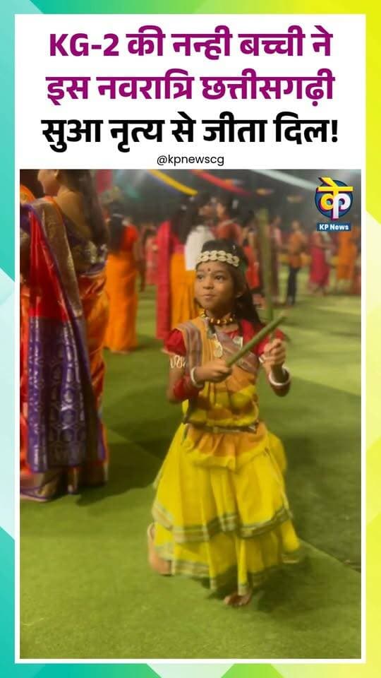 KG-2 की नन्ही बच्ची ने इस नवरात्रि छत्तीसगढ़ी सुआ नृत्य से जीता दिल!
नवरात्रि में KG-2 की नन्ही बच्ची ने छत्तीसगढ़ी सुआ नृत्य से सबका दिल जीत लिया! 💃🌸 अपनी मनमोहक प्रस्तुति और शानदार अंदाज़ से बच्ची ने सभी का ध्यान आकर्षित किया। छत्तीसगढ़ की लोकसंस्कृति और परंपरा की खूबसूरत झलक ने इस नवरात्रि को और भी खास बना दिया।
Keywords: Chhattisgarh, KP, News, Bhilai, Durg, Raipur, Navratri, Suwa, Dance, Chhattisgarhi, Culture, Tradition, Festival, Child, Girl, KG2, School, Student, Talent, Performance, Viral, Trending, Reel, Instagram, Education, Celebration, Folk, Music, Danceform, Heritage, India, CG, Newsupdate, Local, Media, Journalism, Breaking, Community, Devotion, Garba, Dandiya, Celebration, Festive, Childhood, Innocence, Expression, Creativity, Stage, Event, Regional
#Chhattisgarh #SuwaDance #NavratriSpecial #KpNews #bhilai