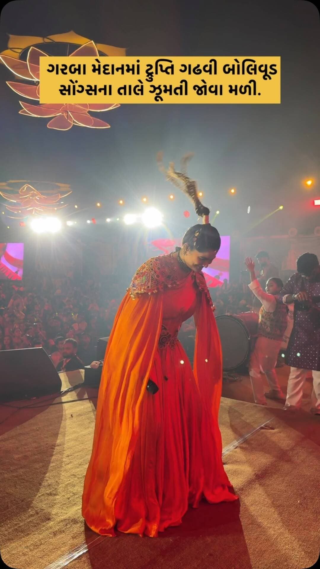 ગરબા મેદાનમાં ટ્રુપ્તિ ગઢવી બોલિવૂડ સોંગ્સના તાલે ઝૂમતી જોવા મળી.
#truptigadhviofficial #navratri #garbanight #reels #ahmedabad